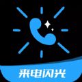 来电闪光