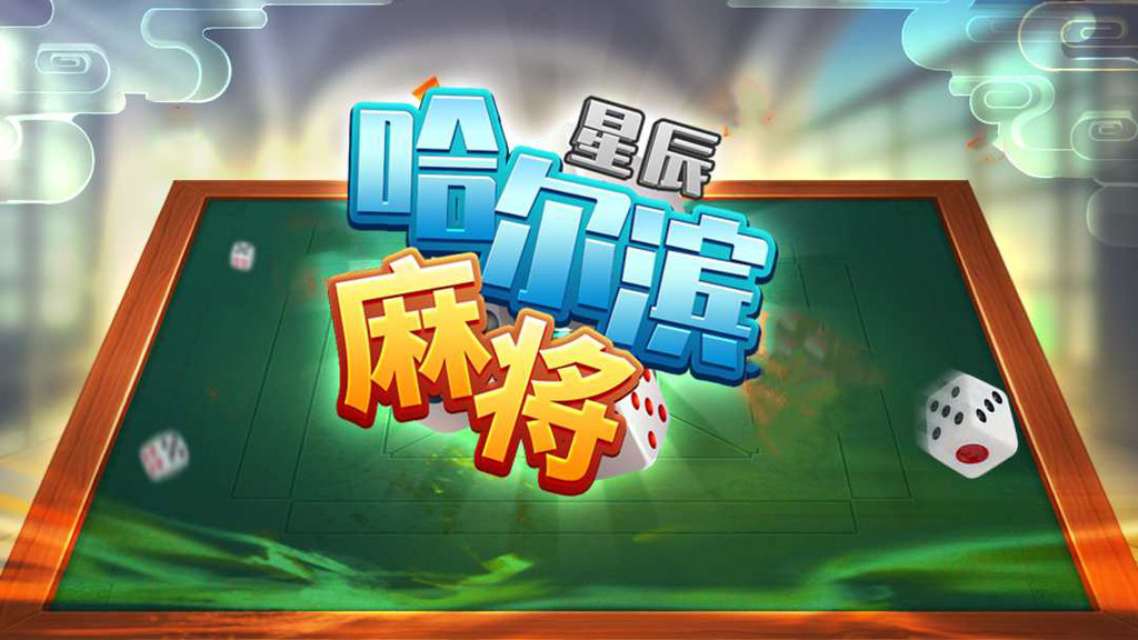 星辰哈尔滨麻将真人版