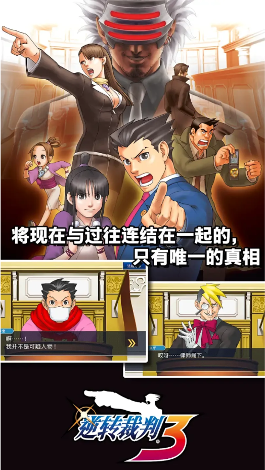 逆转裁判123手机版 1.00.02最新版