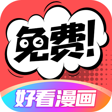 好看漫画最新版本 2.6.5安卓版