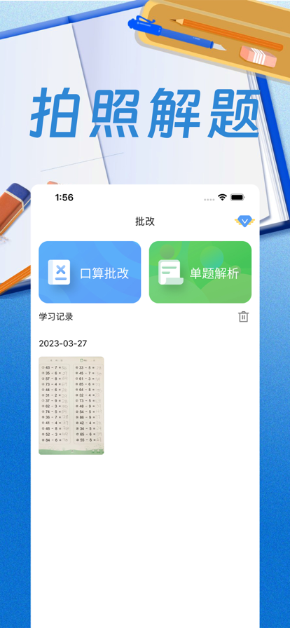 口算批改 ios版
