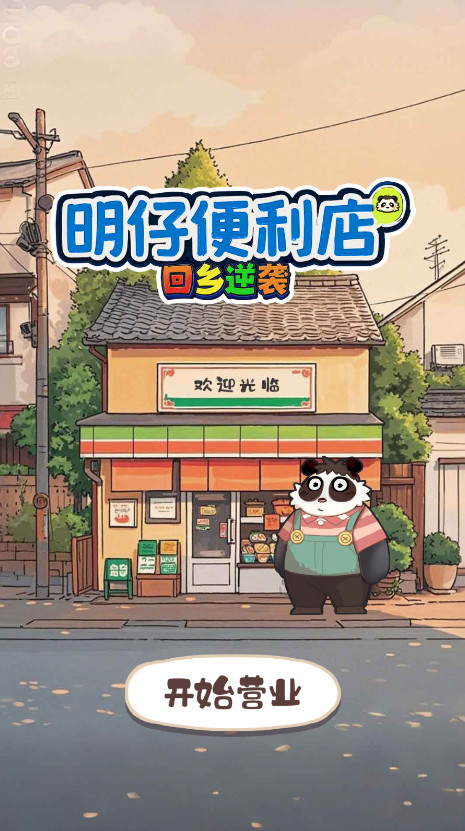 明仔便利店回乡逆袭最新版 1.01安卓版
