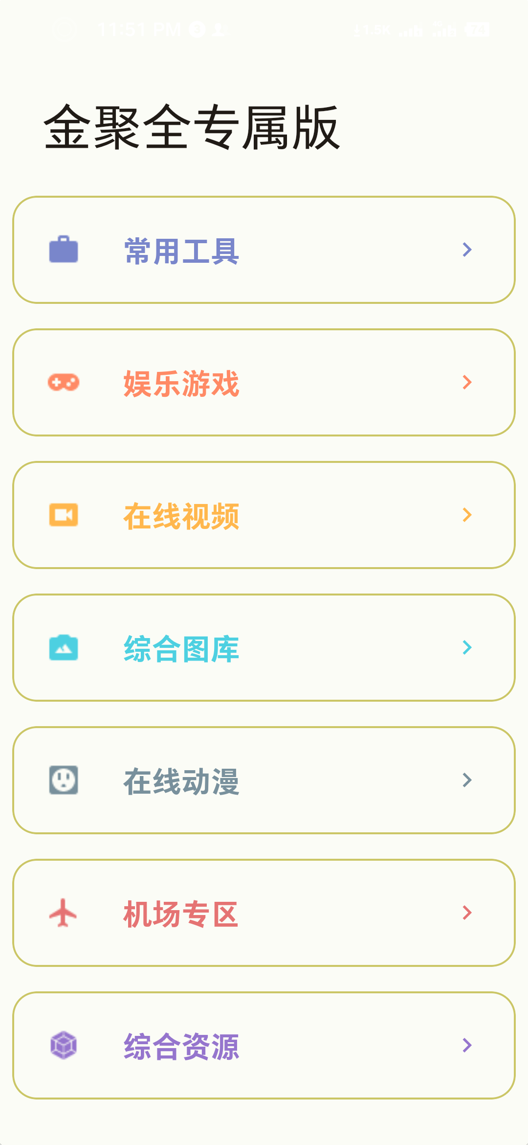 金聚全app 1.6.5安卓版