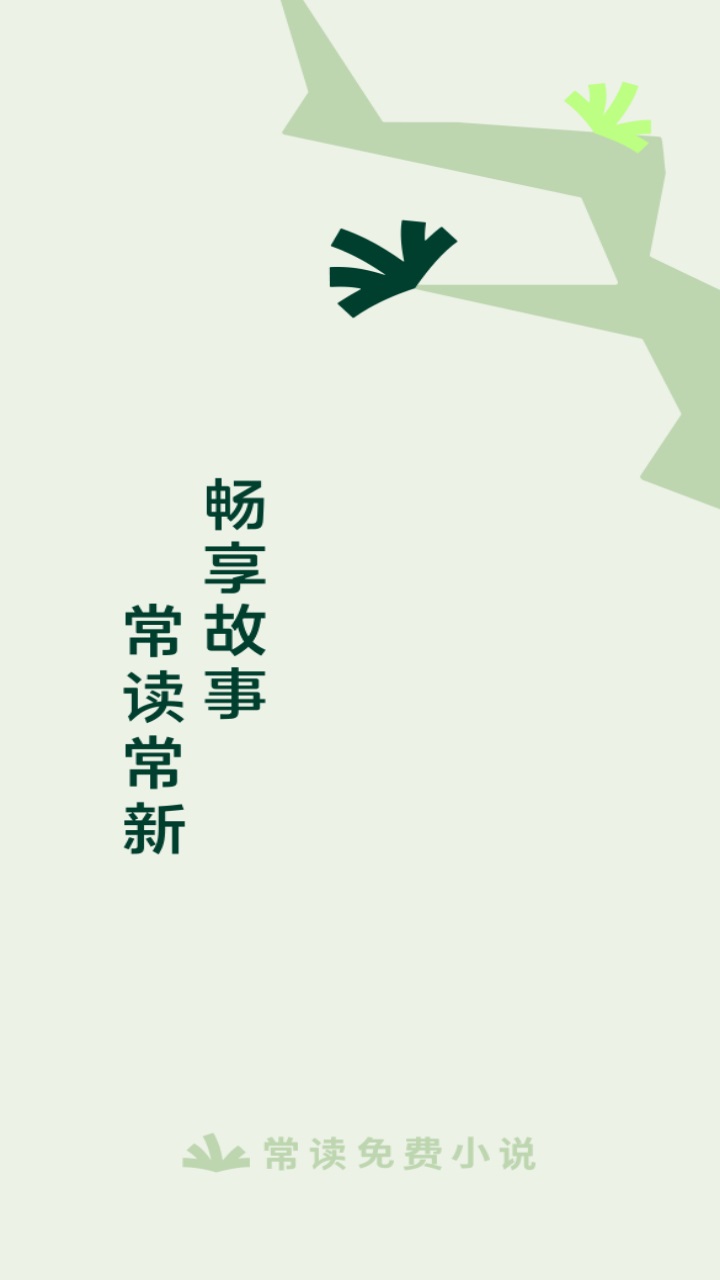 常读免费小说app 7.1.5.32安卓版
