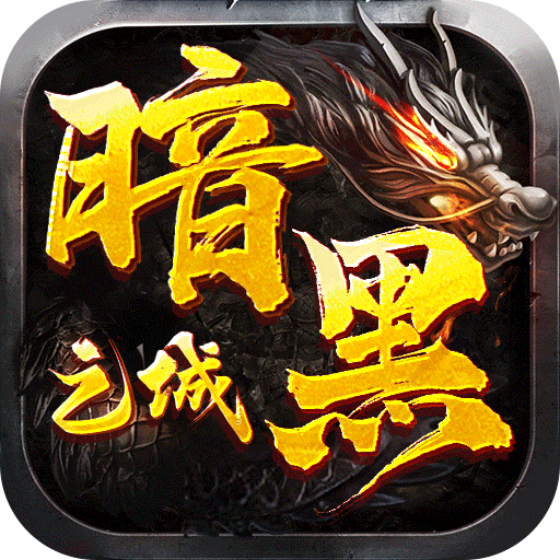 暗黑之城传奇手游 2安卓版