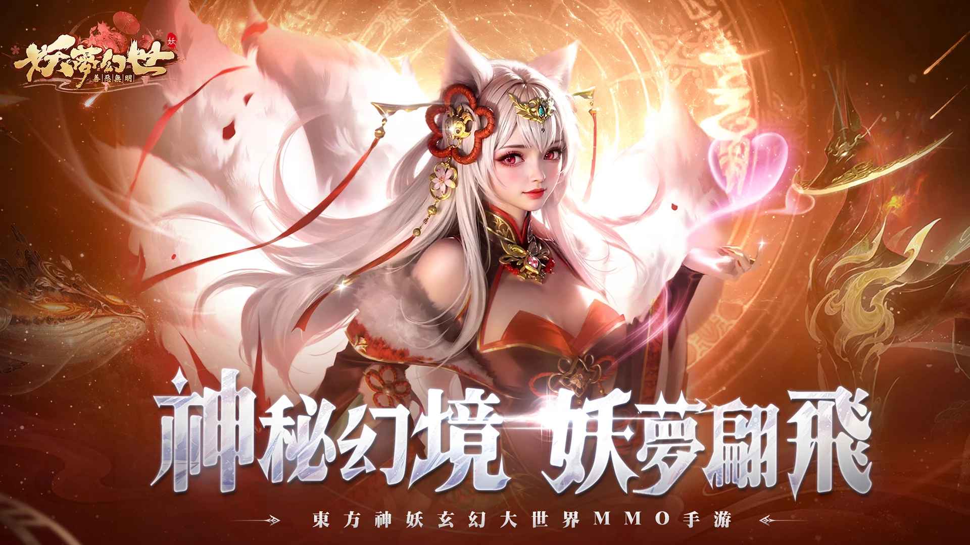 妖梦幻世最新版