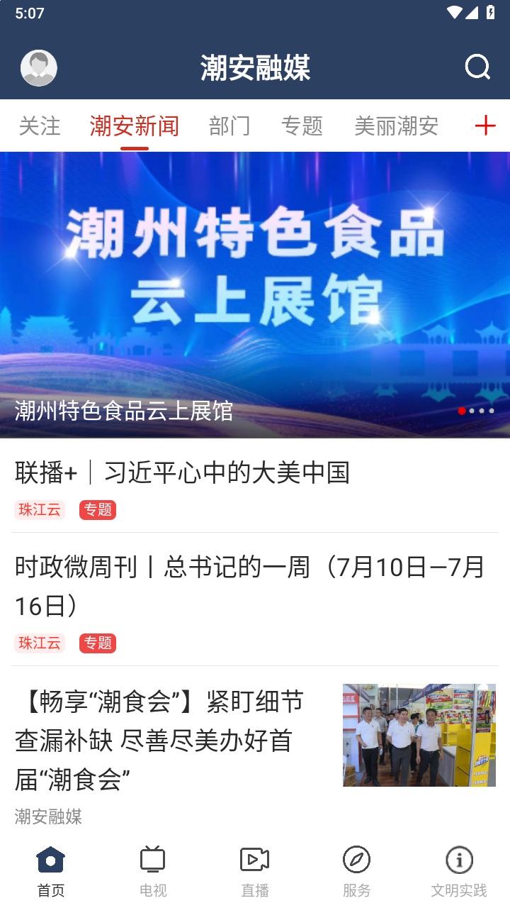 潮安融媒客户端