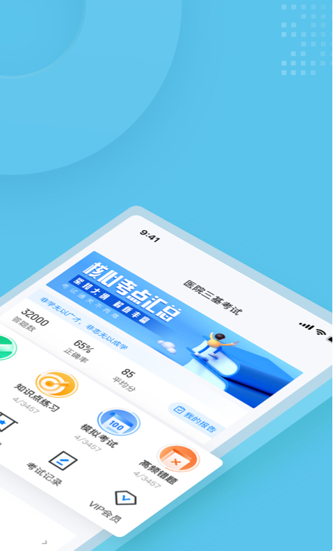 医院三基考试聚题库 ios版