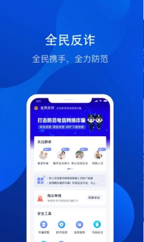 全民反诈版 ios版
