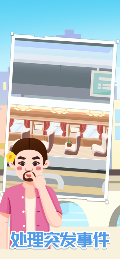 模拟高铁集团 ios版