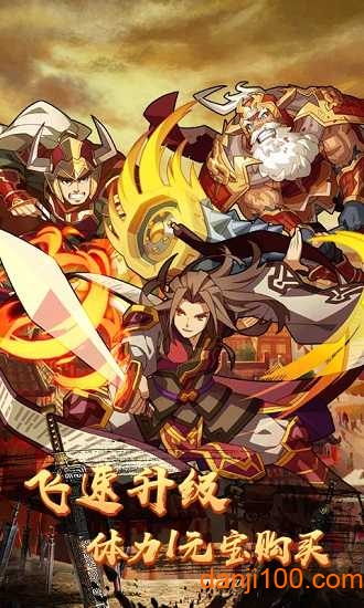 一飞冲天：三国主公至尊版