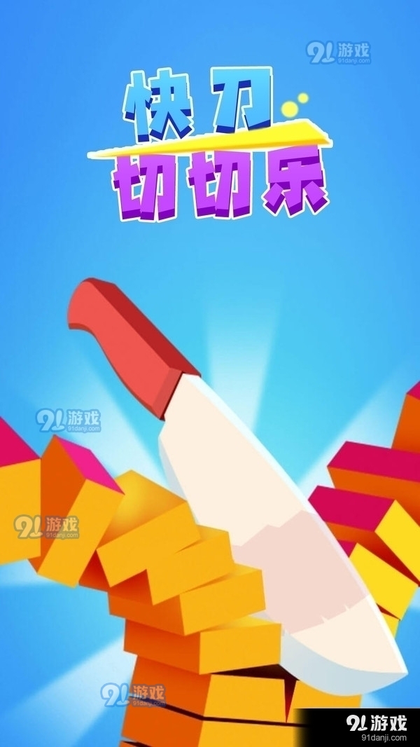 快刀切切乐