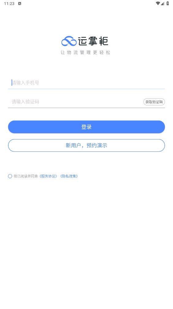 运掌柜TMS官方版 1.23.1.0安卓版