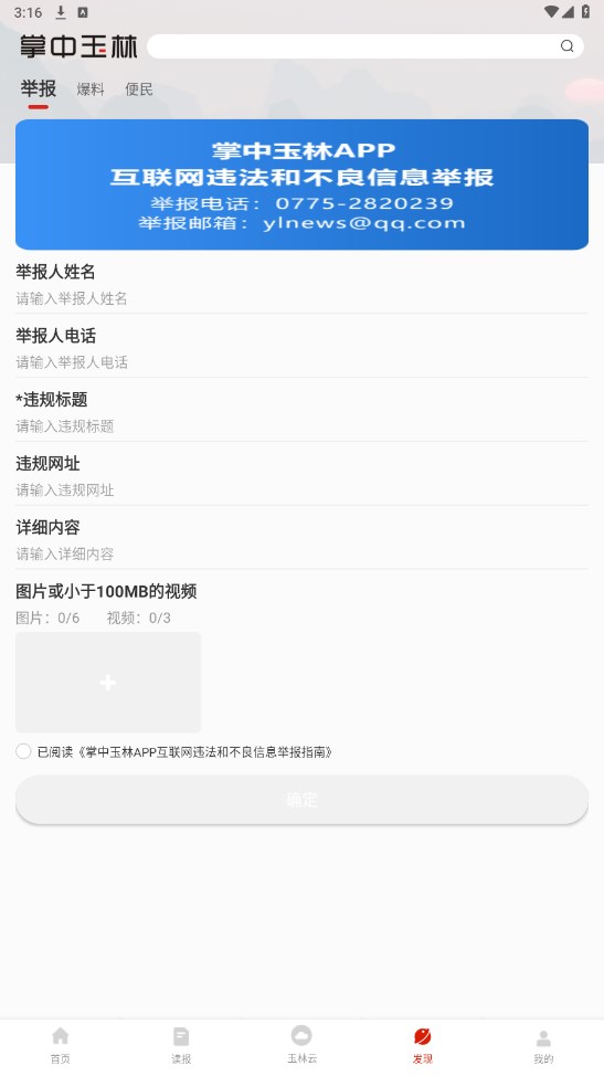 掌中玉林客户端 3.6.1安卓手机版