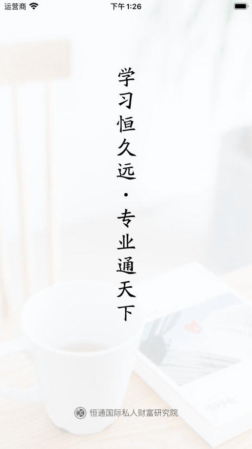 恒通研究院 ios版