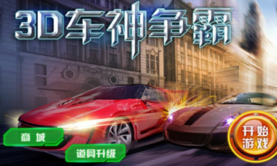 3D车神争霸