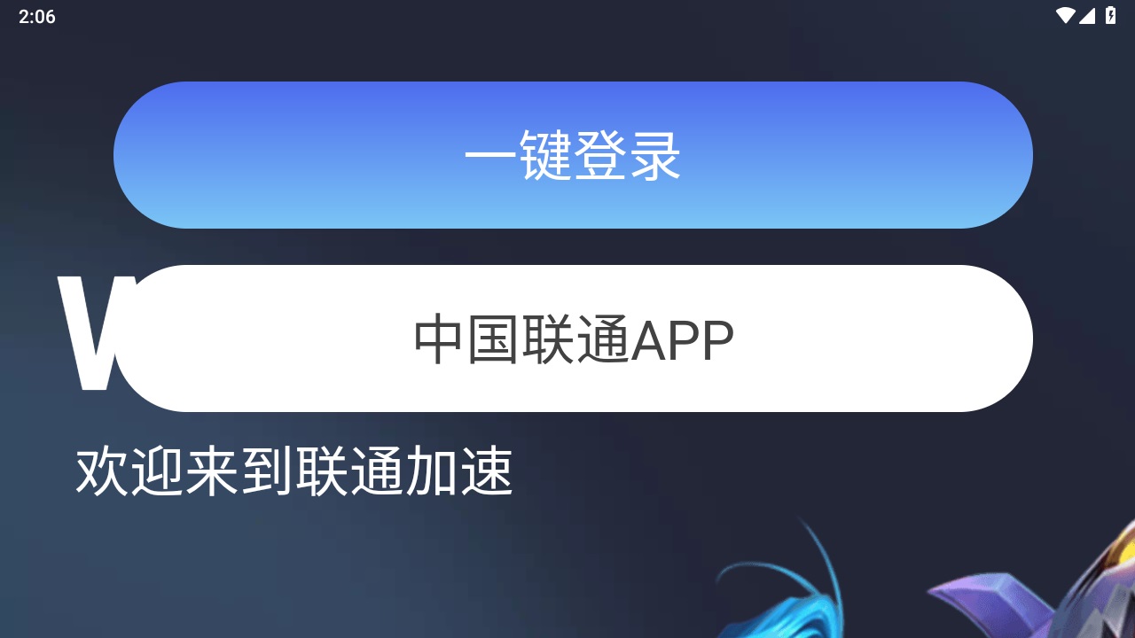 联通加速手机版