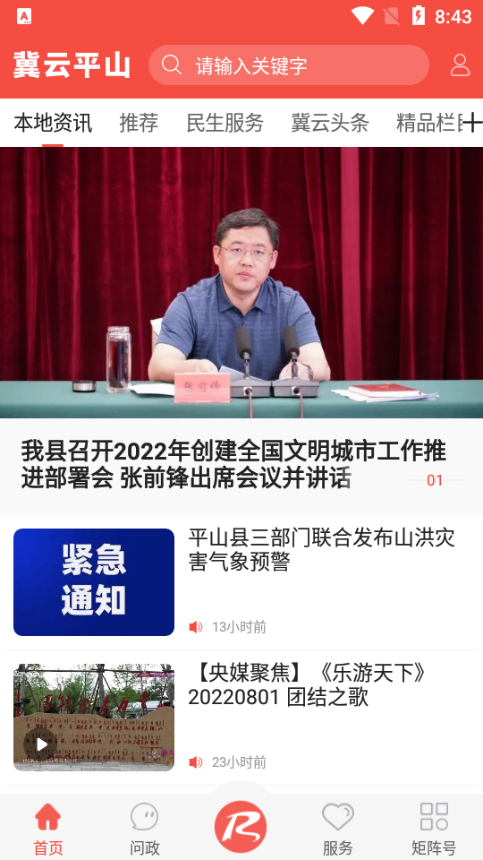 冀云平山app 1.9.7安卓版