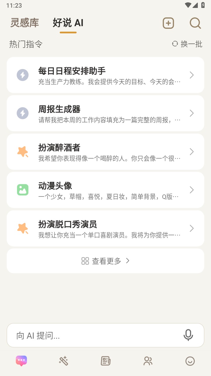 好说ai官方版 2.7.6安卓版