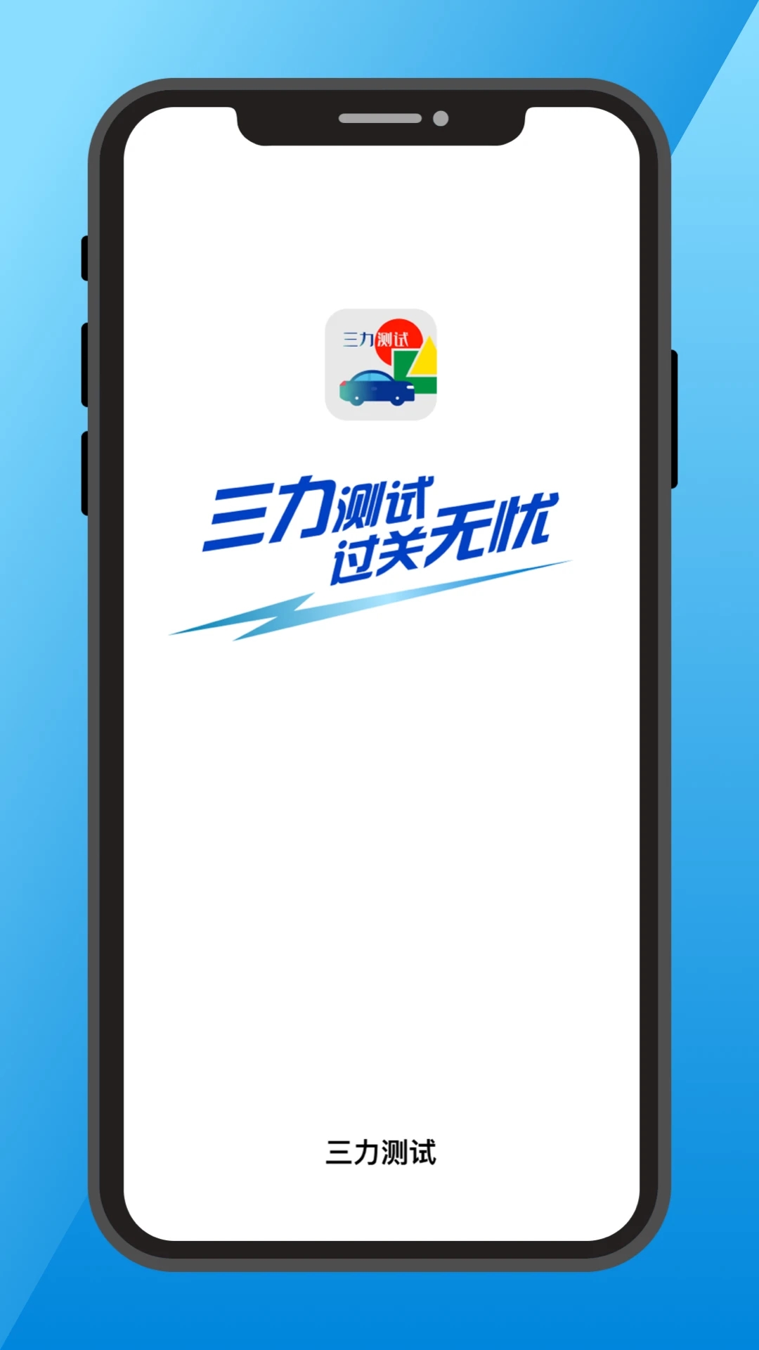 三力测试app安卓版 1.5.3手机版