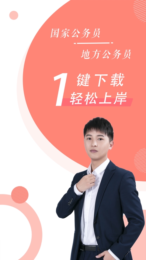 公务员考试随身学国考省考