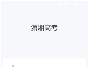 潇湘高考应用界面示意图