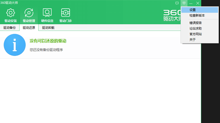 360驱动大师离线网卡版安装包 v2.0.0.1880免费版