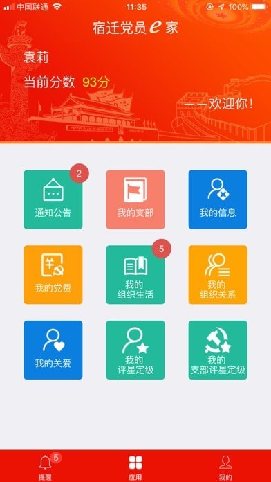 宿迁党员e家 ios版