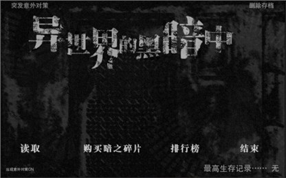 在异世界的黑暗中汉化版
