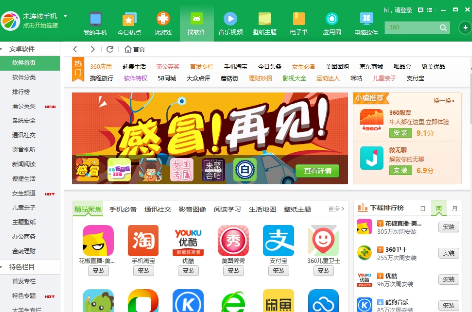 360手机助手v3.0.1.1076免费版