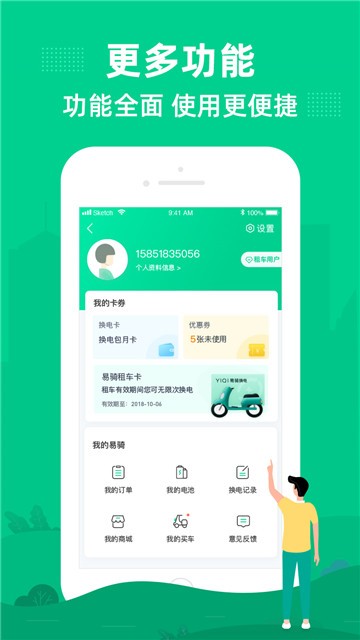 易骑换电