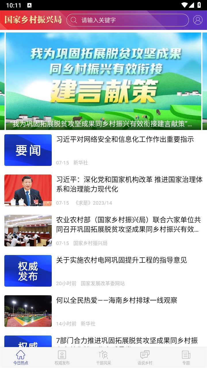 国家乡村振兴局app最新版