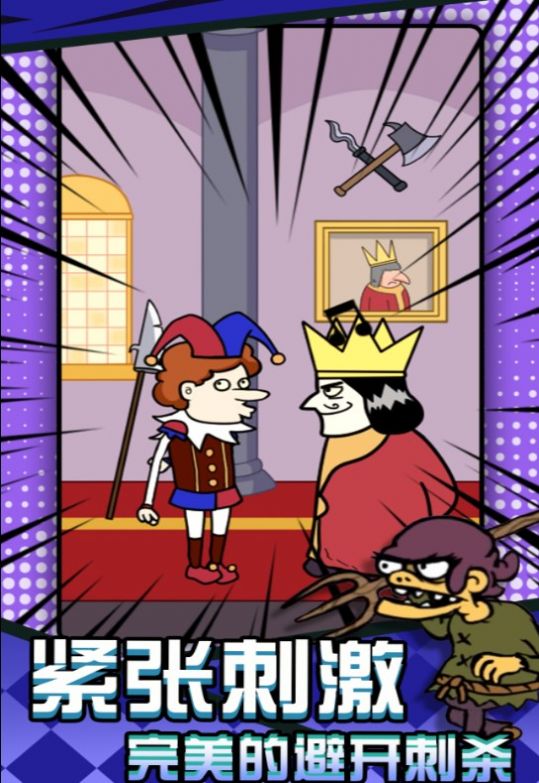 刺杀国王大挑战手机版
