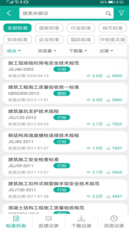 建设标准通 ios版