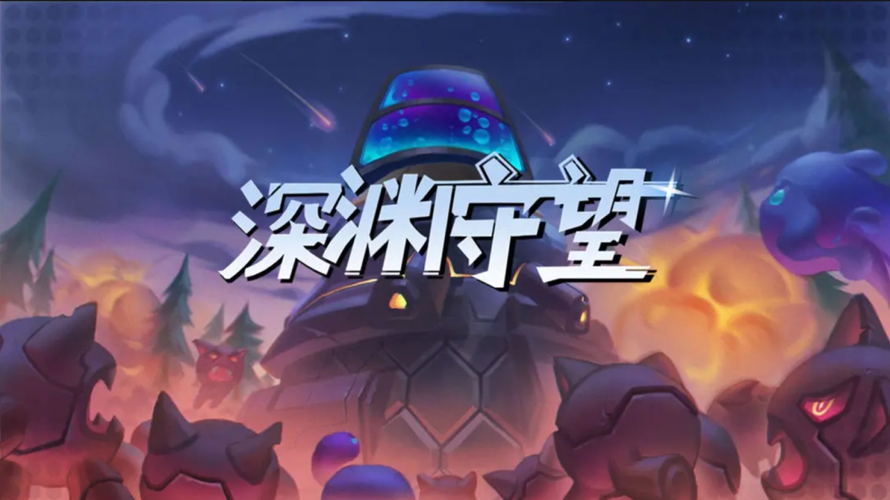 深渊守望游戏 1.0.0安卓版