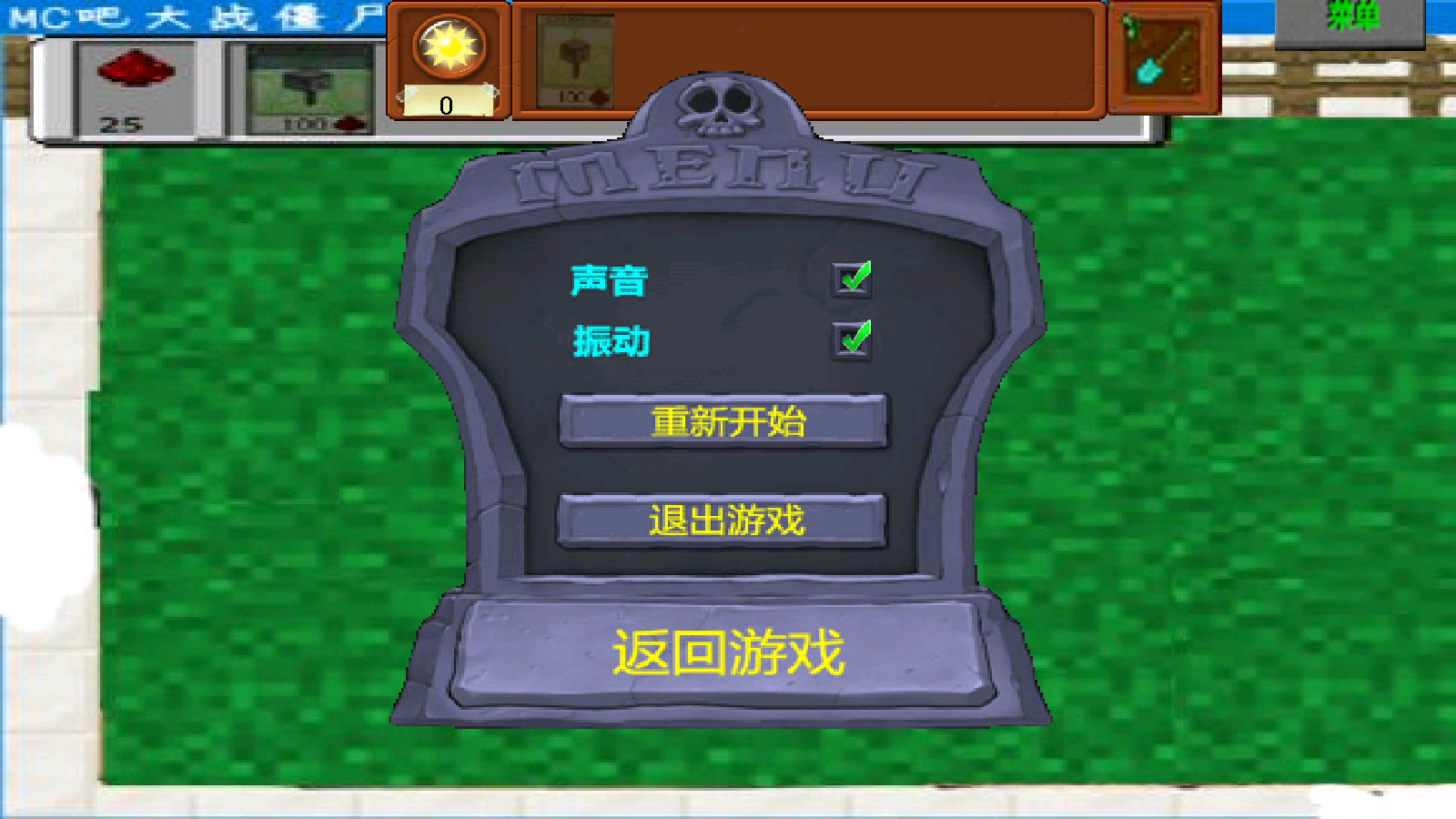MC吧大战僵尸自制版