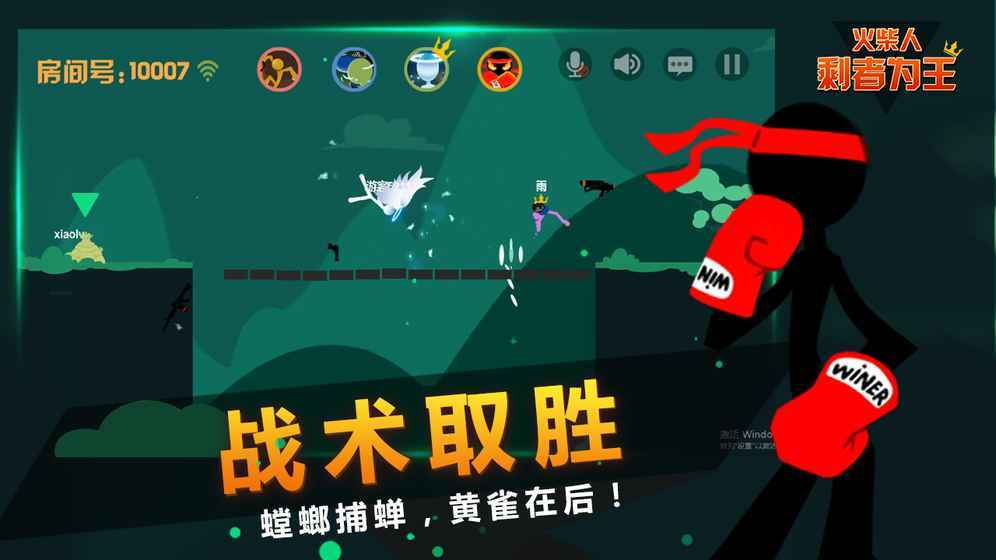 火柴人剩者为王