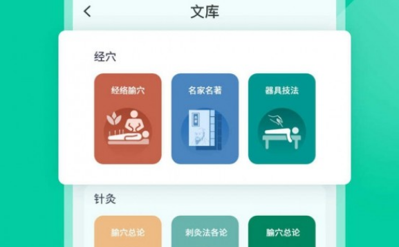 中医针灸学习界面示意图