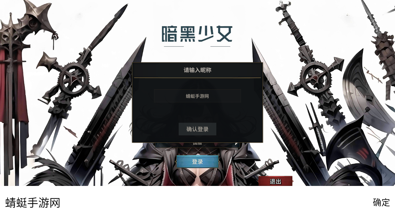 暗黑少女游戏 1.0安卓版