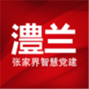 澧兰党建 ios版