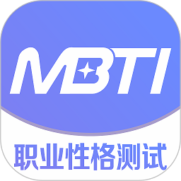 mbti职业性格测试