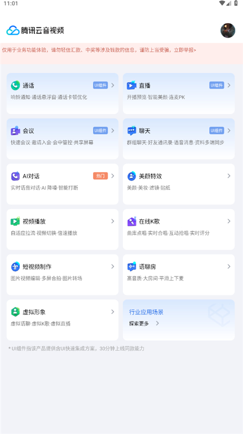 腾讯云音视频最新版本 13.0.0.7039官方版