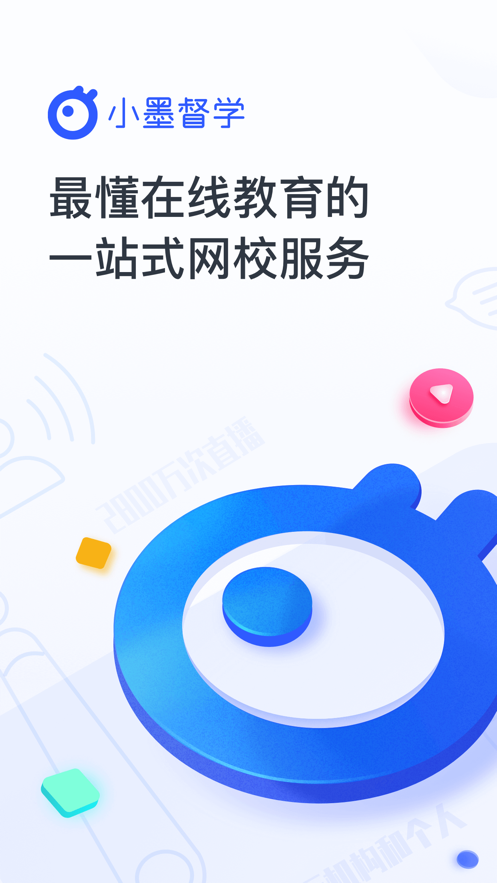 小墨督学 ios版