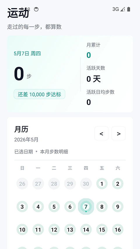 健康运动计步器