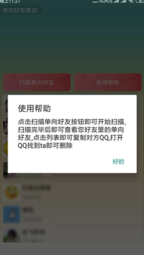 QQ单向好友查询app(手机qq单向好友查询)V1.1 免费版