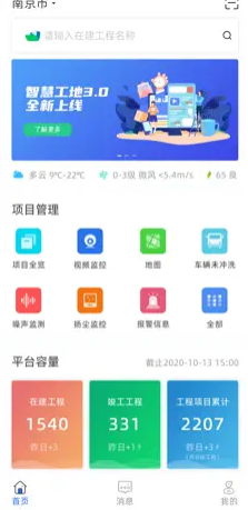 南京智慧工地监管平台 ios版