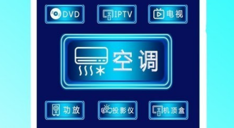 智能遥控家电王操作界面