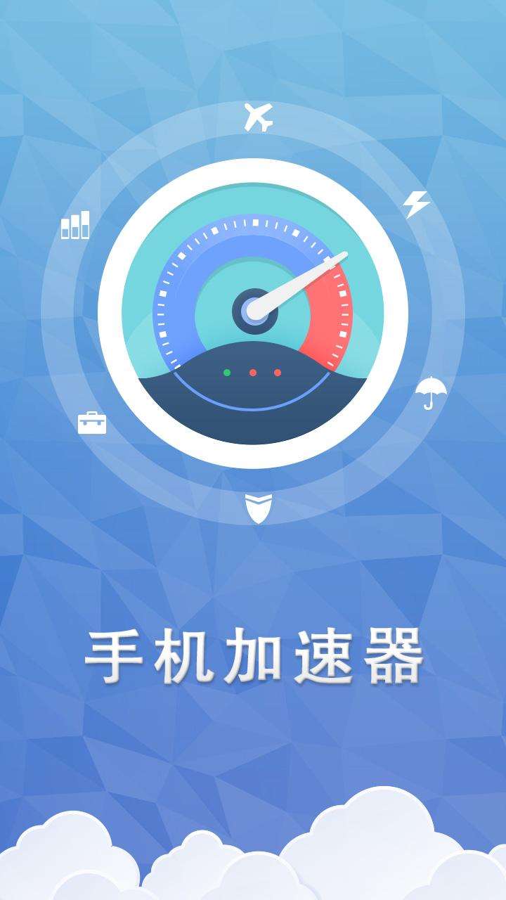 手机加速器