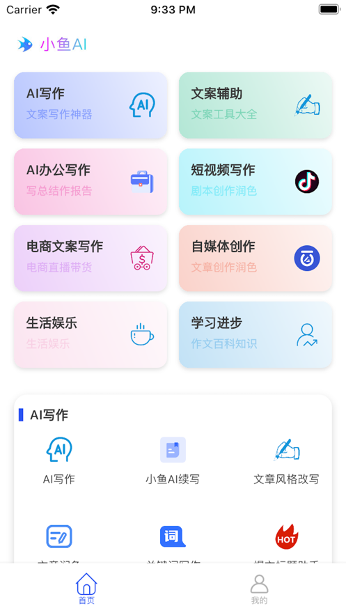 小鱼AI写作 ios版