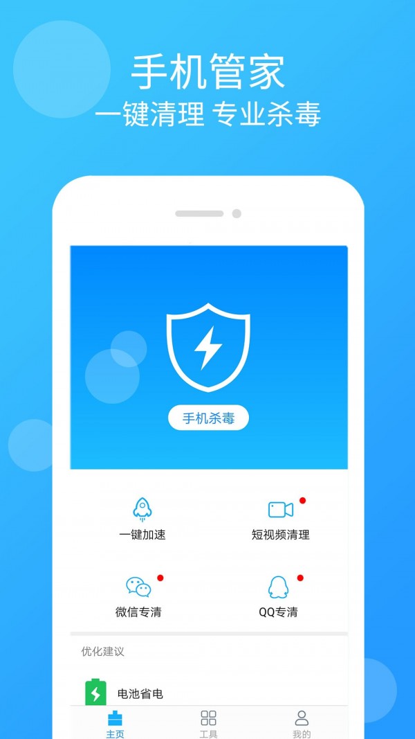 智能手机清理管家